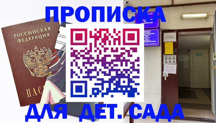регистрация для дет. сада в Голицыно